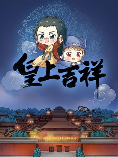 漫画皇上吉祥缩略图