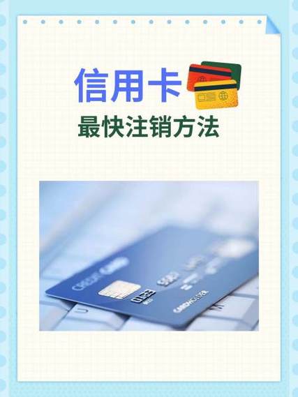 中国邮政银行信用卡怎么注销