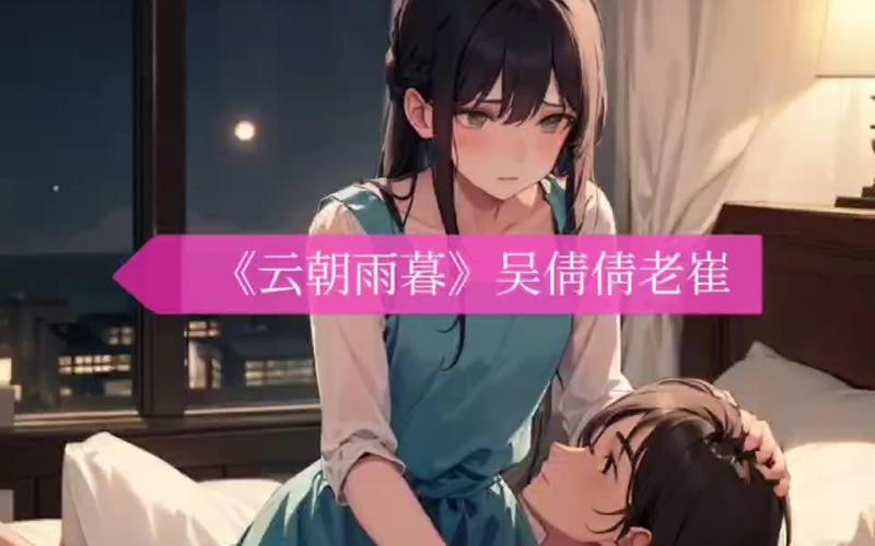 小说吴倩倩老崔缩略图