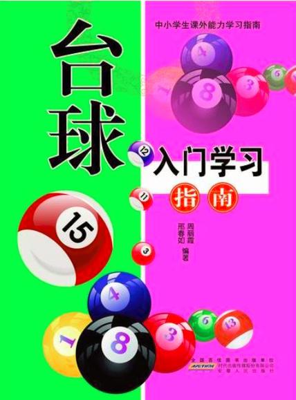 初学台球基础入门游戏截图