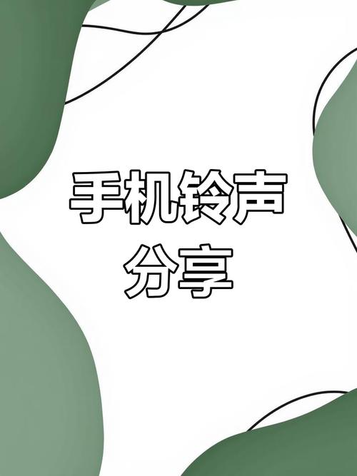 手机铃声视频来电铃声缩略图