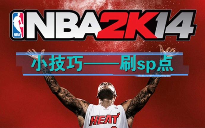 NBA2K14教程