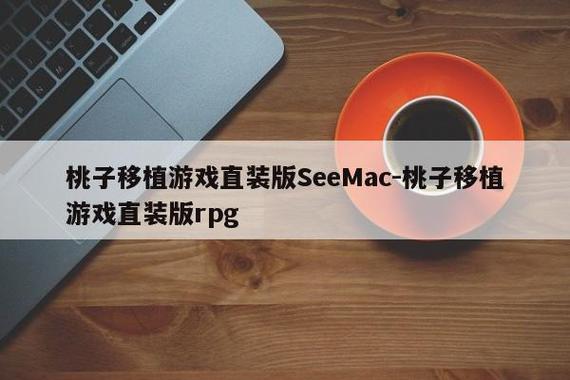 桃子移植游戏直装游戏截图