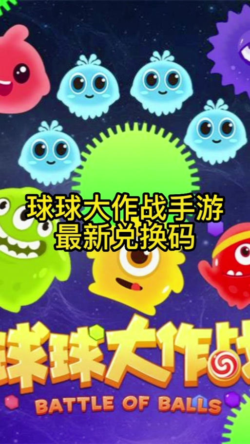 守护球球2023永久兑换码游戏截图