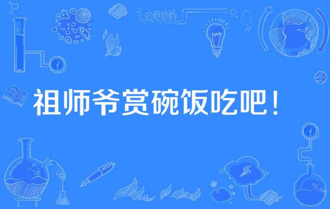 大爷赏口饭吃表情包