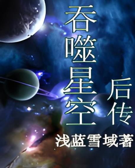 星空吞噬小说在线阅读缩略图