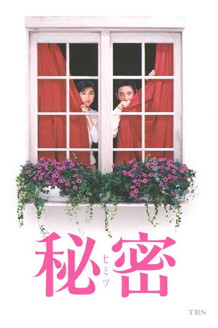 日本《秘密》电影完整版图标