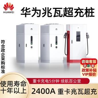 华为重卡充电桩多少钱一台