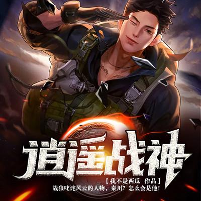 逍遥战神江策在线阅读
