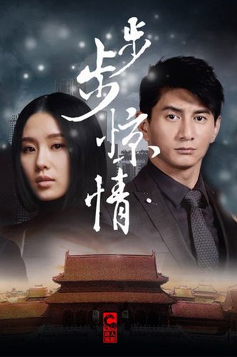 《步步惊情》剧情简介缩略图