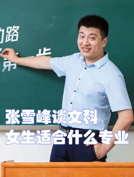 张雪峰推荐女生十大专业游戏截图