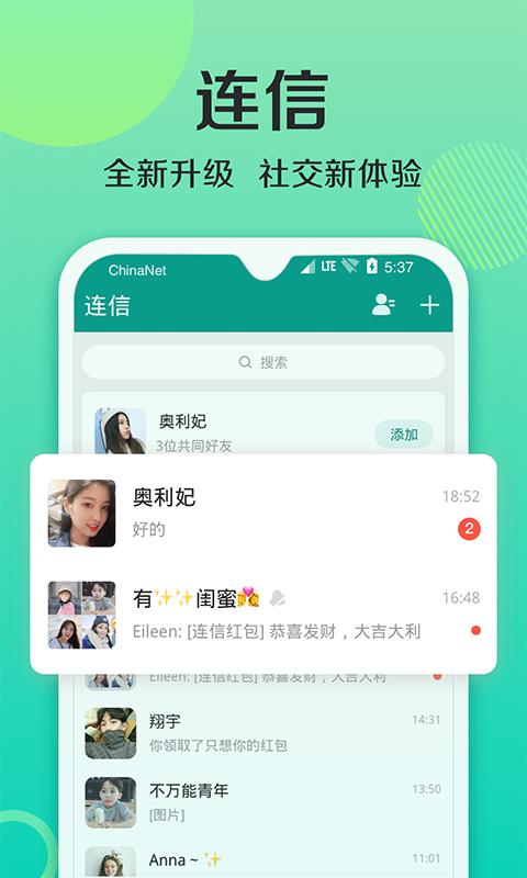 安装连信聊天交友的软件缩略图