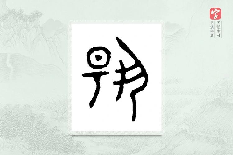 金文大篆书法字典游戏截图