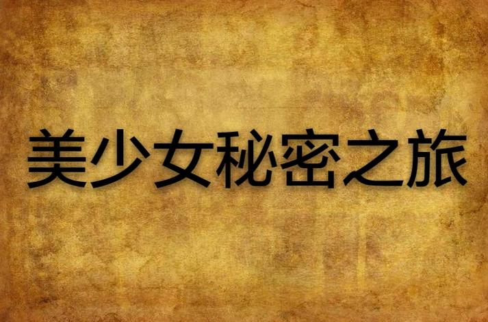 番名《不能说的秘密》游戏截图