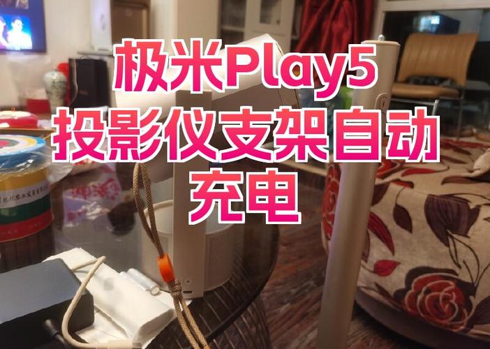 极米投影仪充不进电图标