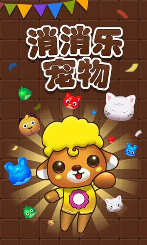 宠物消消乐2014下载缩略图