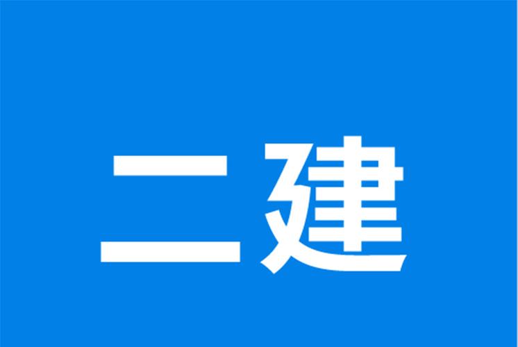 土木工程可以考二建吗