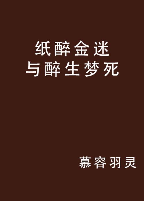 小说与醉缩略图