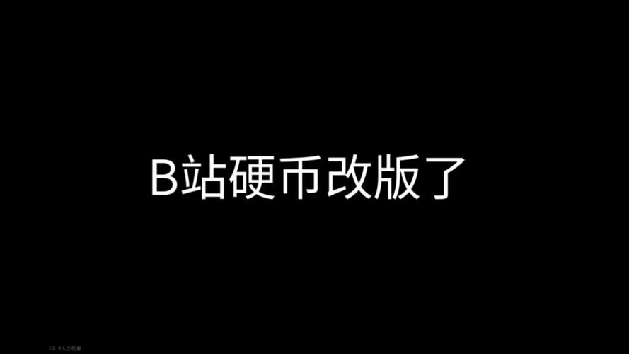 B站中如何将硬币变为B币缩略图