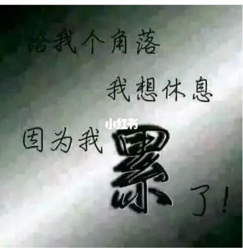 对劳累一天的人说句暖心话缩略图