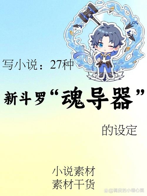 斗罗大陆魂自创魂导器图标