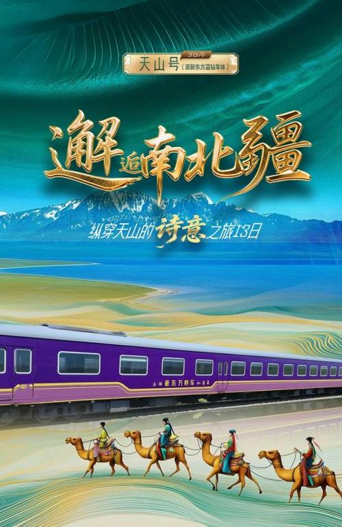 新疆专列旅游十五日游图标