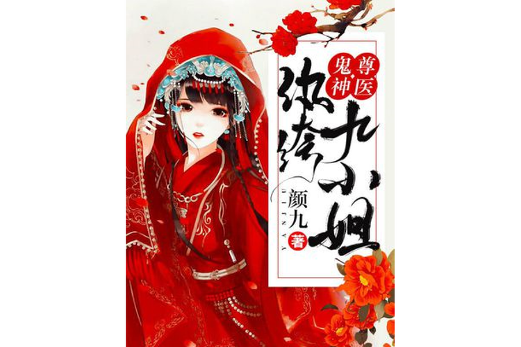 鬼尊神医:纨绔九小姐图标
