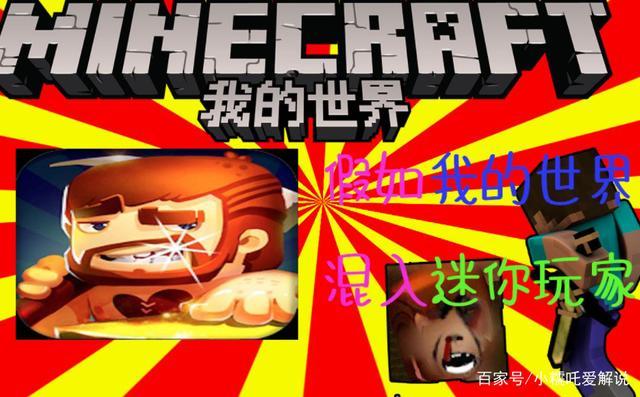 mc与迷你大战文章迷你赢缩略图