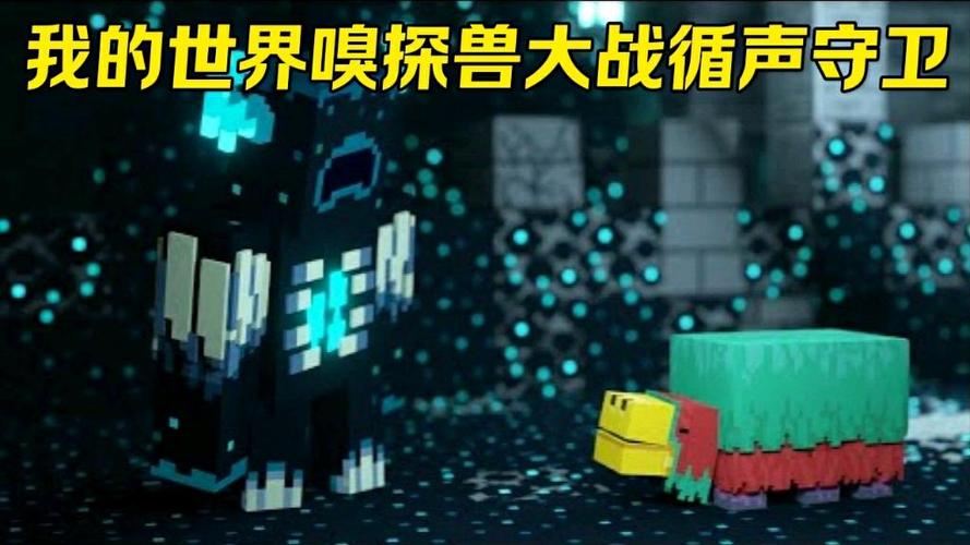 我的世界循声守卫vs
