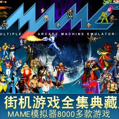 经典街机游戏手机版