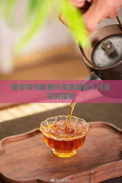 新手做茶叶生意怎么入行