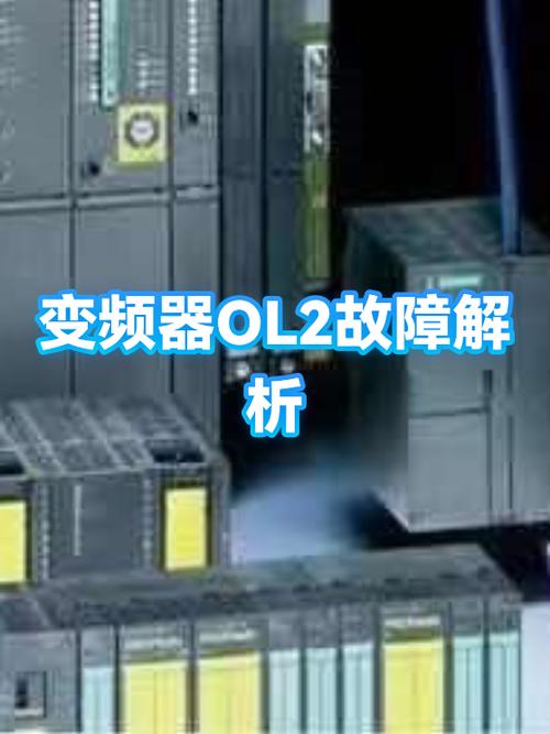变频器显示OL2图标