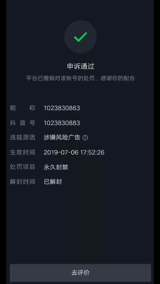 抖音被永久禁言了怎么解封缩略图