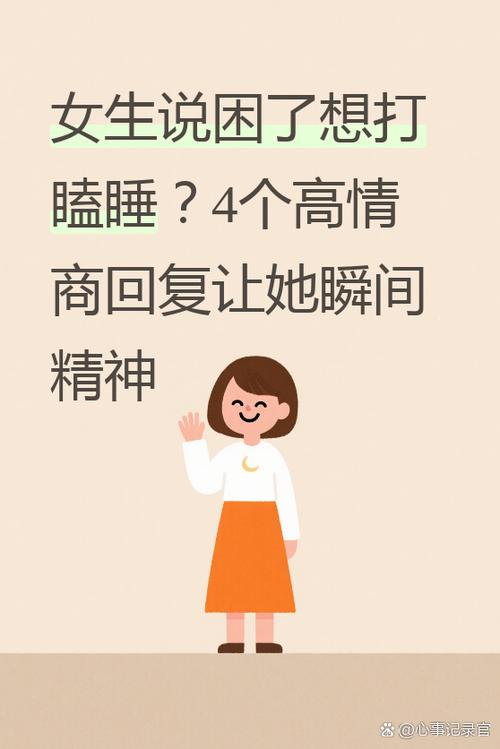 女生说不困情商高回复缩略图