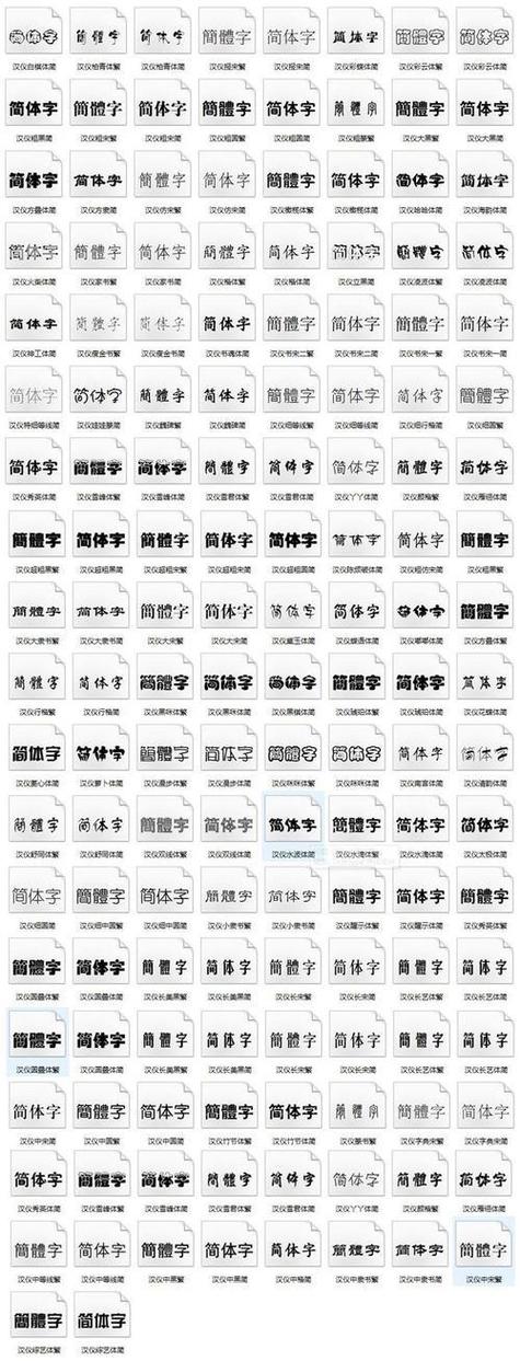 花式中文字体缩略图