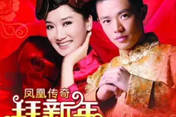 新年歌凤凰传奇缩略图