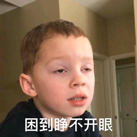 眼睛睁不开眼皮沉犯困缩略图