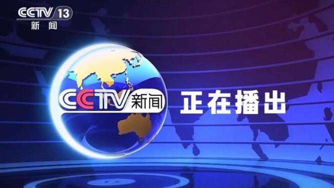中央13套节目表回看图标