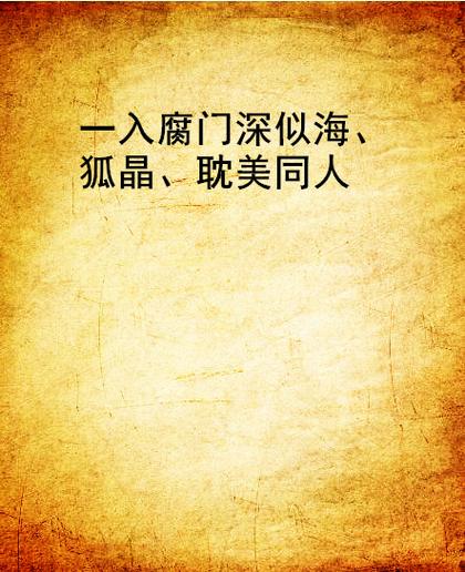 一入腐门深似海小说图标