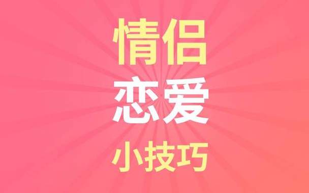 恋爱技巧教学缩略图