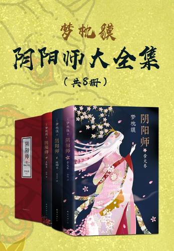 阴阳师 梦枕貘全文阅读游戏截图