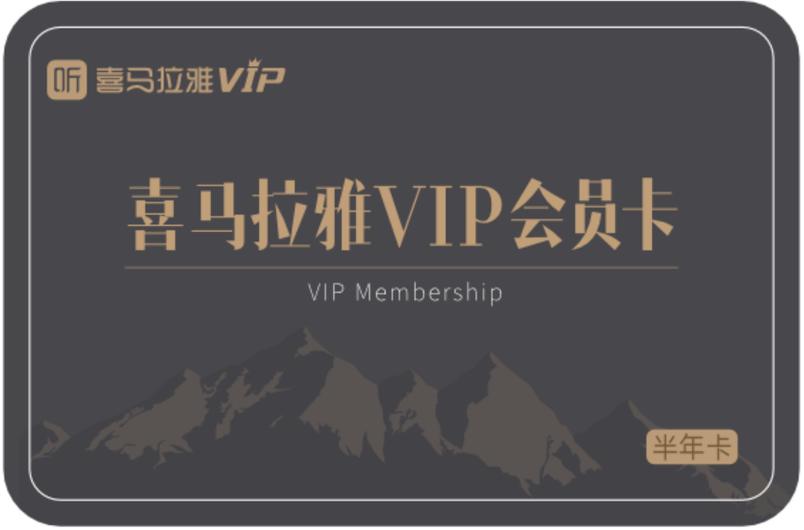 喜马拉雅vip兑换码领取缩略图