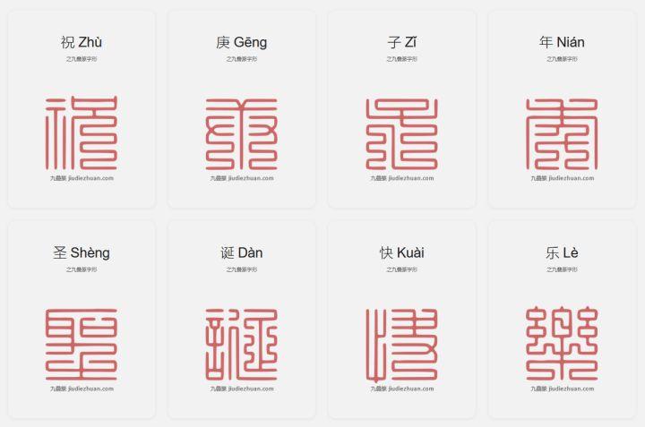 九叠篆字查询缩略图