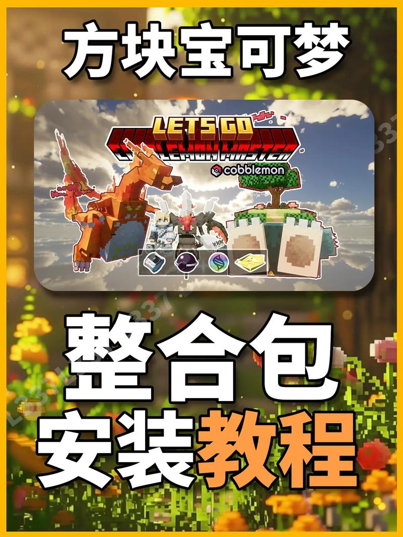 我的世界方块宝可梦攻略缩略图