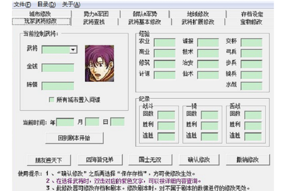 三国志内置修改器缩略图