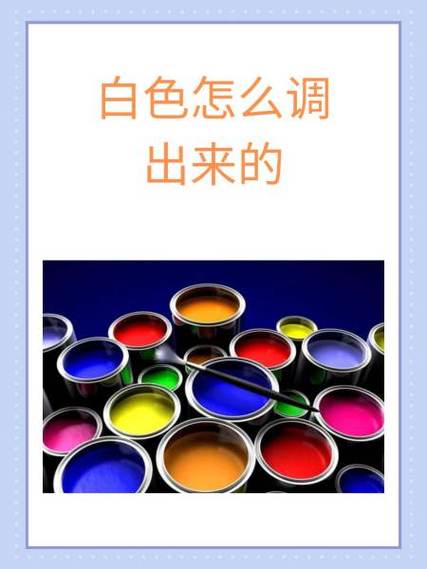 什么颜色加什么颜色可以调成白色缩略图