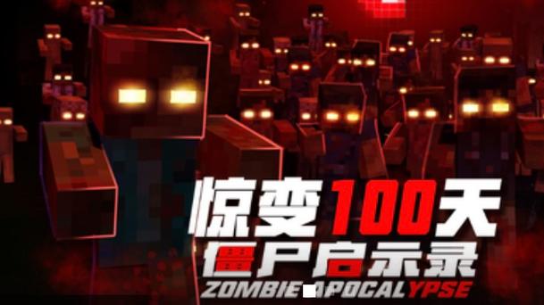 我的世界惊变100天图标