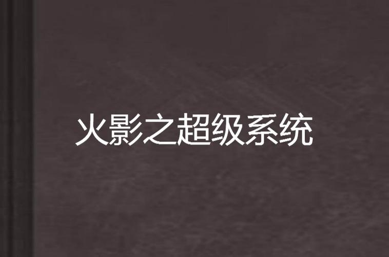 火影之最强全能系统