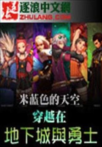 地下城穿越完结小说图标