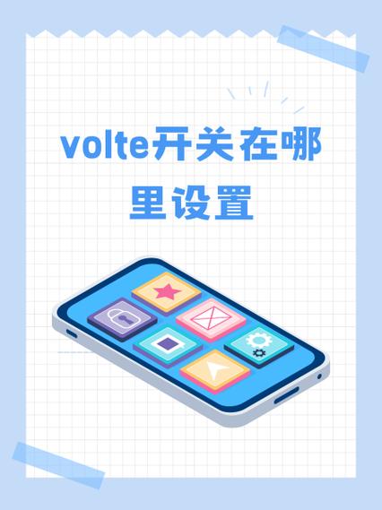 强开volte